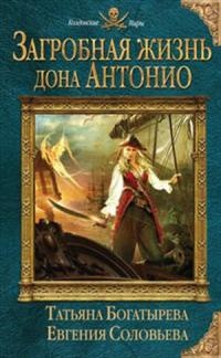Загробная жизнь дона Антонио - Евгения Соловьева - Читать книги онлайн | Слушать аудиокниги онлайн | Электронная библиотека books-lib.com