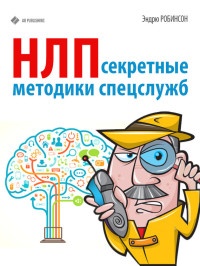 НЛП. Секретные методики спецслужб - Эндрю Робинсон - Читать книги онлайн | Слушать аудиокниги онлайн | Электронная библиотека books-lib.com
