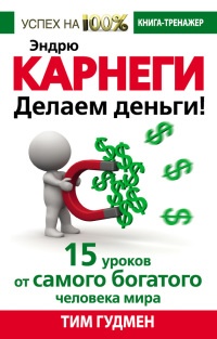 Эндрю Карнеги. Делаем деньги! 15 уроков от самого богатого человека мира - Тим Гудмен - Читать книги онлайн | Слушать аудиокниги онлайн | Электронная библиотека books-lib.com
