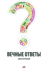 Вечные ответы - Адриан Крупчанский - Читать книги онлайн | Слушать аудиокниги онлайн | Электронная библиотека books-lib.com