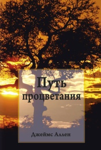 Путь процветания - Джеймс Аллен - Читать книги онлайн | Слушать аудиокниги онлайн | Электронная библиотека books-lib.com