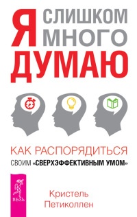 Я слишком много думаю. Как распорядиться своим сверхэффективным умом - Кристель Петиколлен - Читать книги онлайн | Слушать аудиокниги онлайн | Электронная библиотека books-lib.com