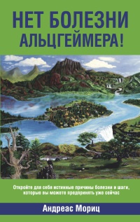 Нет болезни Альцгеймера! - Андреас Мориц - Читать книги онлайн | Слушать аудиокниги онлайн | Электронная библиотека books-lib.com