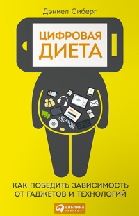 Цифровая диета. Как победить зависимость от гаджетов и технологий - Дэниел Сиберг - Читать книги онлайн | Слушать аудиокниги онлайн | Электронная библиотека books-lib.com