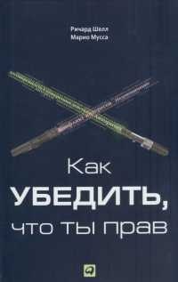 Как убедить, что ты прав - Марио Мусса - Читать книги онлайн | Слушать аудиокниги онлайн | Электронная библиотека books-lib.com