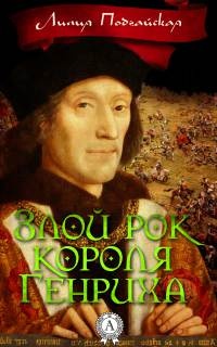 Злой рок короля Генриха - Лилия Подгайская - Читать книги онлайн | Слушать аудиокниги онлайн | Электронная библиотека books-lib.com