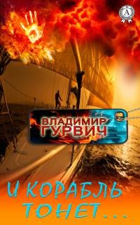 И корабль тонет… - Владимир Гурвич - Читать книги онлайн | Слушать аудиокниги онлайн | Электронная библиотека books-lib.com