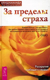 За пределы страха. Раскрытие любящего сердца - Томас Троуб - Читать книги онлайн | Слушать аудиокниги онлайн | Электронная библиотека books-lib.com