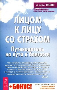 Лицом к лицу со страхом. Путеводитель на пути к близости - Томас Троуб - Читать книги онлайн | Слушать аудиокниги онлайн | Электронная библиотека books-lib.com