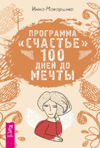 Программа &quot;Счастье&quot;. 100 дней до мечты - Инна Макаренко - Читать книги онлайн | Слушать аудиокниги онлайн | Электронная библиотека books-lib.com