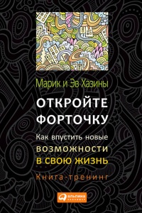 Откройте форточку! Как впустить новые возможности в свою жизнь. Книга-тренинг - Эв Хазин - Читать книги онлайн | Слушать аудиокниги онлайн | Электронная библиотека books-lib.com