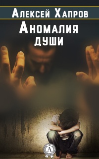 Аномалия души - Алексей Хапров - Читать книги онлайн | Слушать аудиокниги онлайн | Электронная библиотека books-lib.com