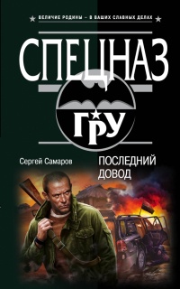 Последний довод - Сергей Самаров - Читать книги онлайн | Слушать аудиокниги онлайн | Электронная библиотека books-lib.com