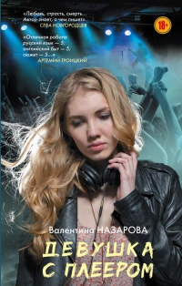 Девушка с плеером - Валентина Назарова - Читать книги онлайн | Слушать аудиокниги онлайн | Электронная библиотека books-lib.com