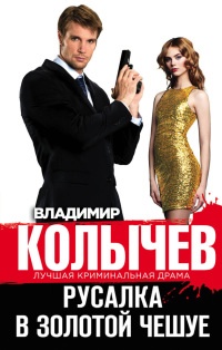 Русалка в золотой чешуе - Владимир Колычев - Читать книги онлайн | Слушать аудиокниги онлайн | Электронная библиотека books-lib.com