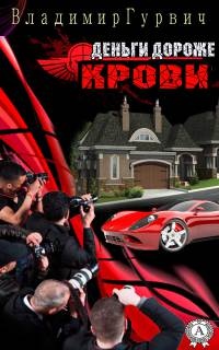 Деньги дороже крови - Владимир Гурвич - Читать книги онлайн | Слушать аудиокниги онлайн | Электронная библиотека books-lib.com