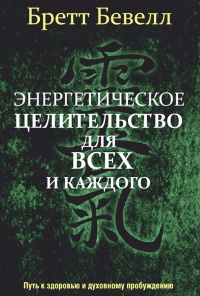 Энергетическое целительство для всех и каждого - Бретт Бевелл - Читать книги онлайн | Слушать аудиокниги онлайн | Электронная библиотека books-lib.com