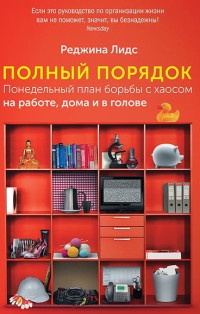 Полный порядок. Понедельный план борьбы с хаосом на работе, дома и в голове - Реджина Лидс - Читать книги онлайн | Слушать аудиокниги онлайн | Электронная библиотека books-lib.com