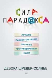 Сила парадокса. Лучшие бизнес-решения на стыке противоречивых идей - Дебора Шредер-Солнье - Читать книги онлайн | Слушать аудиокниги онлайн | Электронная библиотека books-lib.com