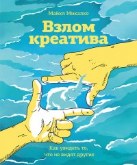 Взлом креатива. Как увидеть то, что не видят другие - Майкл Микалко - Читать книги онлайн | Слушать аудиокниги онлайн | Электронная библиотека books-lib.com