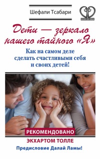 Дети - зеркало нашего тайного &quot;Я&quot;. Как на самом деле сделать счастливыми себя и своих детей! - Шефали Тсабари - Читать книги онлайн | Слушать аудиокниги онлайн | Электронная библиотека books-lib.com