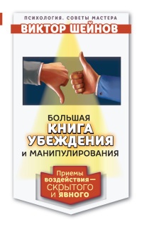 Большая книга убеждения и манипулирования: приемы воздействия - скрытого и явного - Виктор Шейнов - Читать книги онлайн | Слушать аудиокниги онлайн | Электронная библиотека books-lib.com