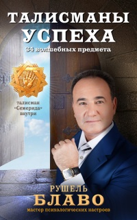 Талисманы успеха. 34 волшебных предмета - Рушель Блаво - Читать книги онлайн | Слушать аудиокниги онлайн | Электронная библиотека books-lib.com