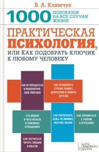Практическая психология, или Как подобрать ключик к любому человеку. 1000 подсказок на все случаи жизни - Виталий Климчук - Читать книги онлайн | Слушать аудиокниги онлайн | Электронная библиотека books-lib.com