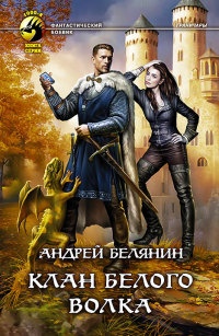 Клан белого волка - Андрей Белянин - Читать книги онлайн | Слушать аудиокниги онлайн | Электронная библиотека books-lib.com