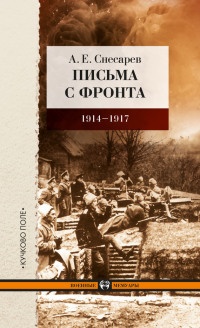 Письма с фронта. 1914-1917 год - Андрей Снесарев - Читать книги онлайн | Слушать аудиокниги онлайн | Электронная библиотека books-lib.com
