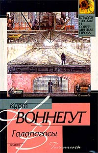 Галапагосы - Курт Воннегут - Читать книги онлайн | Слушать аудиокниги онлайн | Электронная библиотека books-lib.com