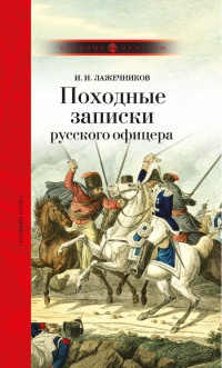 Походные записки русского офицера - Иван Лажечников - Читать книги онлайн | Слушать аудиокниги онлайн | Электронная библиотека books-lib.com