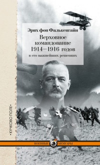 Верховное командование 1914-1916 годов в его важнейших решениях - Эрих Фалькенгайн - Читать книги онлайн | Слушать аудиокниги онлайн | Электронная библиотека books-lib.com