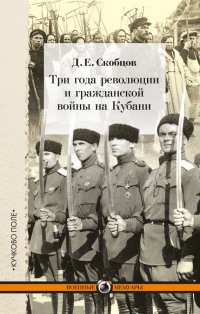 Три года революции и гражданской войн - Даниил Скобцов - Читать книги онлайн | Слушать аудиокниги онлайн | Электронная библиотека books-lib.com
