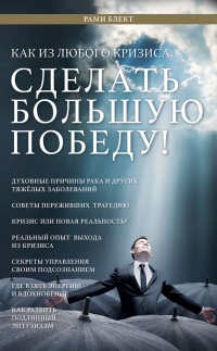 Как из любого кризиса сделать большую победу! - Рами Блект - Читать книги онлайн | Слушать аудиокниги онлайн | Электронная библиотека books-lib.com