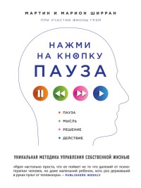 Нажми на кнопку &quot;Пауза&quot;. Уникальная методика управления собственной жизнью - Мартин Ширран - Читать книги онлайн | Слушать аудиокниги онлайн | Электронная библиотека books-lib.com