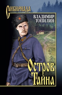 Остров Тайна - Владимир Топилин - Читать книги онлайн | Слушать аудиокниги онлайн | Электронная библиотека books-lib.com