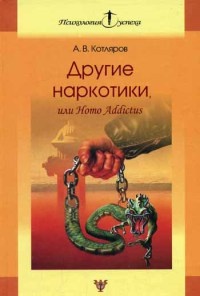 Другие наркотики, или Homo Addictus - Андрей Котляров - Читать книги онлайн | Слушать аудиокниги онлайн | Электронная библиотека books-lib.com