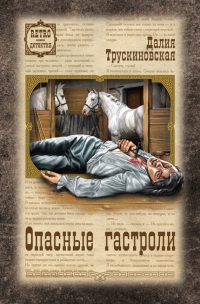 Опасные гастроли - Далия Трускиновская - Читать книги онлайн | Слушать аудиокниги онлайн | Электронная библиотека books-lib.com
