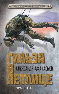 Гильза в петлице - Александр Афанасьев - Читать книги онлайн | Слушать аудиокниги онлайн | Электронная библиотека books-lib.com