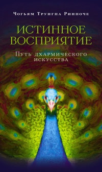 Истинное восприятие. Путь дхармического искусства - Чогьям Трунгпа - Читать книги онлайн | Слушать аудиокниги онлайн | Электронная библиотека books-lib.com
