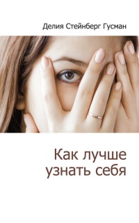 Как лучше узнать себя - Делия Стейнберг Гусман - Читать книги онлайн | Слушать аудиокниги онлайн | Электронная библиотека books-lib.com