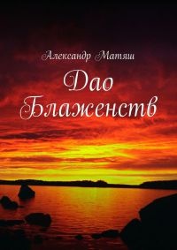 Дао Блаженств - Александр Матяш - Читать книги онлайн | Слушать аудиокниги онлайн | Электронная библиотека books-lib.com