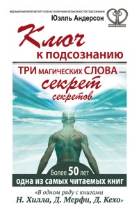 Ключ к подсознанию. Три магических слова - секрет секретов - Юэлль Стэнли Андерсон - Читать книги онлайн | Слушать аудиокниги онлайн | Электронная библиотека books-lib.com