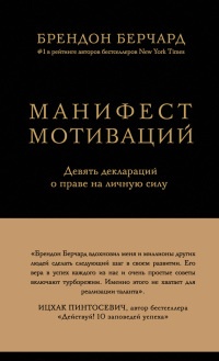 Манифест мотиваций. Девять деклараций о праве на личную силу - Брендон Берчард - Читать книги онлайн | Слушать аудиокниги онлайн | Электронная библиотека books-lib.com