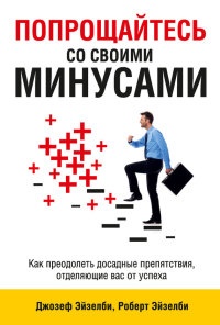 Попрощайтесь со своими минусами - Роберт Эйзелби - Читать книги онлайн | Слушать аудиокниги онлайн | Электронная библиотека books-lib.com