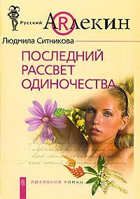 Последний рассвет одиночества - Людмила Ситникова - Читать книги онлайн | Слушать аудиокниги онлайн | Электронная библиотека books-lib.com