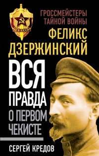 Феликс Дзержинский. Вся правда о первом чекисте - Сергей Кредов - Читать книги онлайн | Слушать аудиокниги онлайн | Электронная библиотека books-lib.com