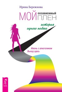 Мой созависимый плен. История одного побега - Ирина Бережнова - Читать книги онлайн | Слушать аудиокниги онлайн | Электронная библиотека books-lib.com