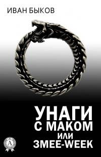 Унаги с маком или Змее-Week - Иван Быков - Читать книги онлайн | Слушать аудиокниги онлайн | Электронная библиотека books-lib.com